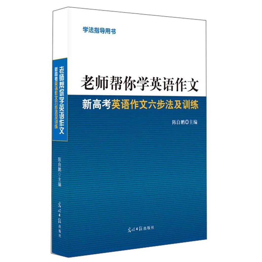 【正版书籍】老师帮你学英语作文自鹏明日报出版社