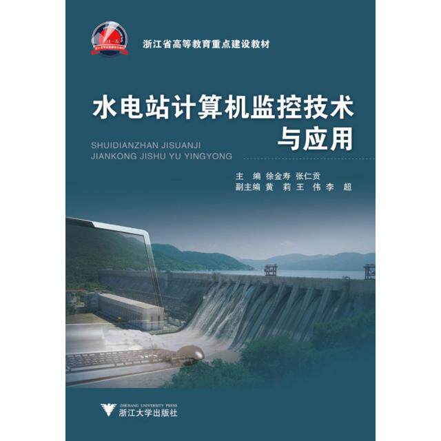 【正版书籍】水电站计算机监控技术与应用徐金寿张仁贡著浙江大学出版社9787308086165