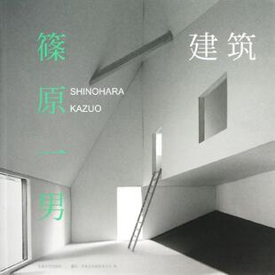 【正版书籍】建筑篠原一男筱原一男筱原一男作品集辑委员会著东南大学出版社9787564141301