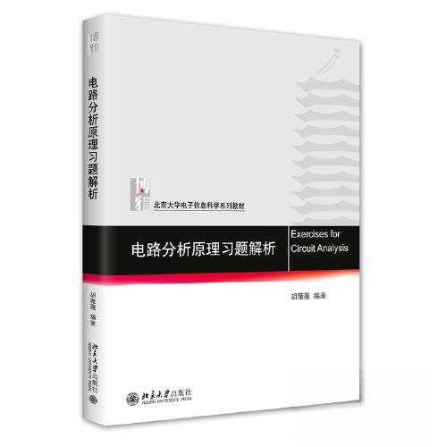【正版书籍】电路分析原理习题解析北京大学电子信息科学系列教材胡薇薇北京大学出版社9787301336939