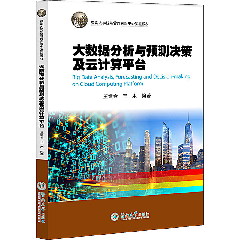【正版书籍】大数据分析与预测决策及云计算平台王斌会王术暨南大学出版社9787566837462