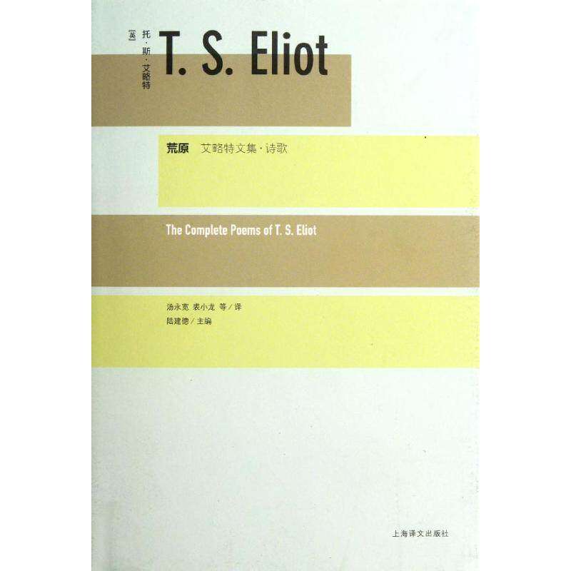 【保正版】荒原艾略特文集诗歌英托斯艾略特TSEliot陆建德汤永宽译上海译文出版社9787532755059