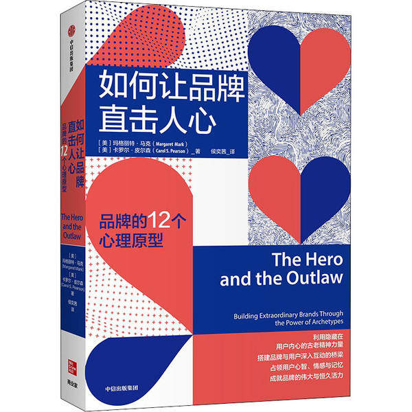 如何让品牌直击人心品牌的12个心理原型卡罗皮尔森CarolSPearson中信出版社9787521716665