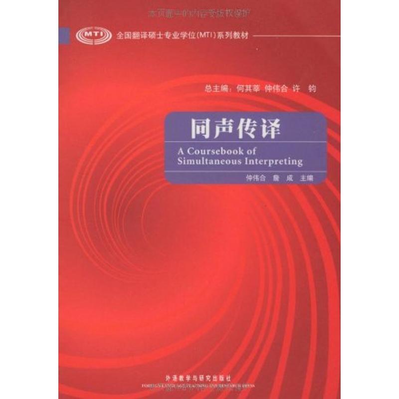 【正版书籍】同声传译仲伟合詹成著外语教学与研究出版社9787560088143