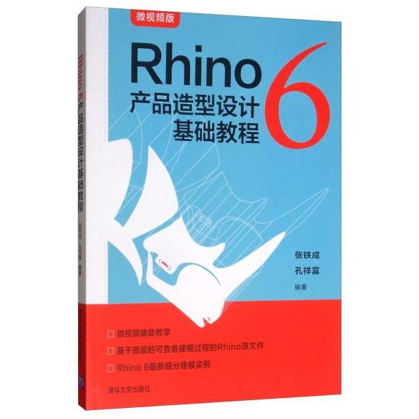 【正版书籍】Rhino6产品造型设计基础教程张铁成孔祥富著清华大学出版社9787302537007