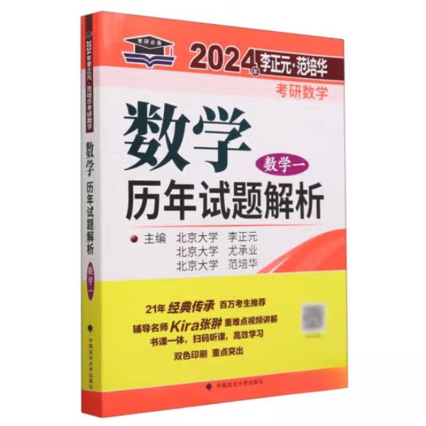 【正版书籍】数年试题解析李正元尤承业范培华者中国政法大学出版社9787576407921