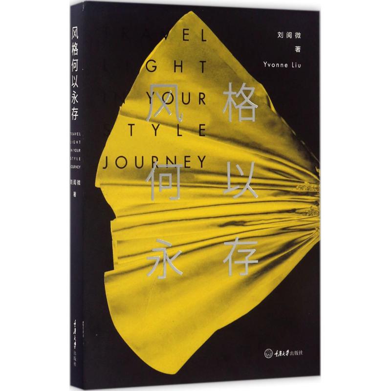 正版图书风格何以永存刘阅微著重庆大学出版社9787568903059