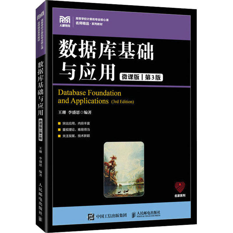 【正版书籍】数据库基础与应用王珊李盛恩人民邮电出版社