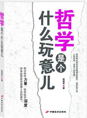 【正版图书】哲学是个什么玩意儿祝和军著中国长安出版社9787510702273