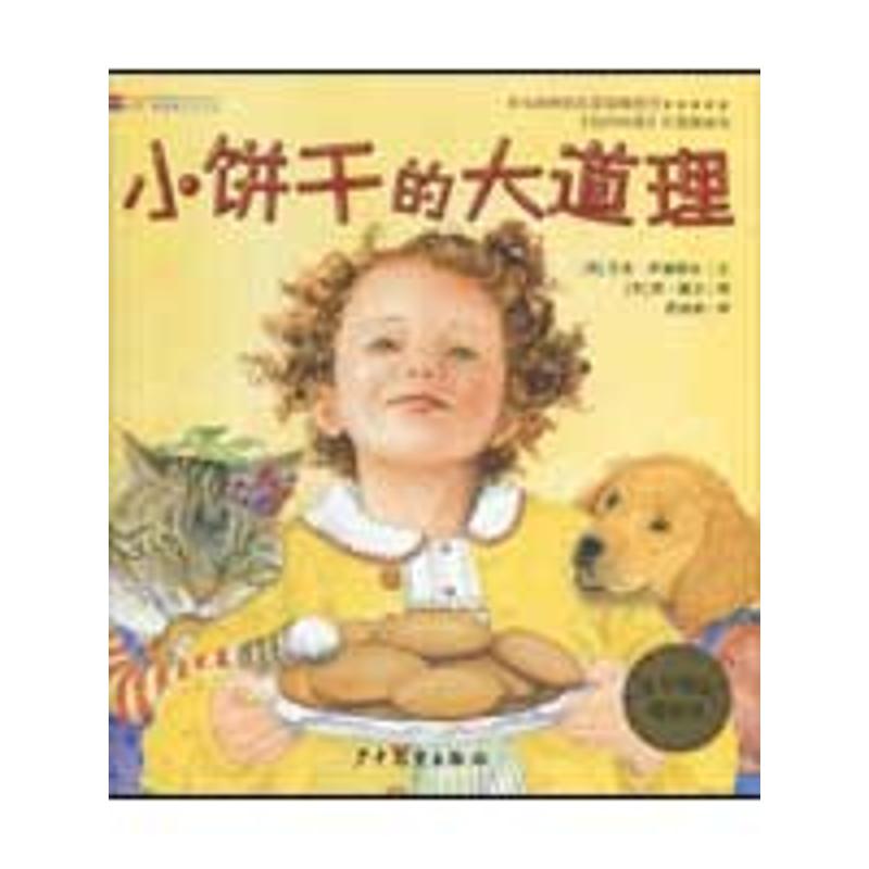 正版书|小饼干的大道理艾米罗森塔尔文少年儿童出版社9787532479368