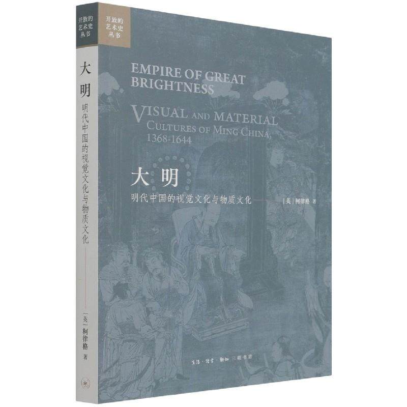 【正版图书】大明开放的艺术史丛书英柯律格黄小峰译艺术生活读书新知三联书店出版社