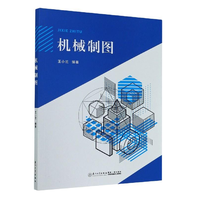 【正版书籍】机械制图王小兰厦门大学出版社9787561579916
