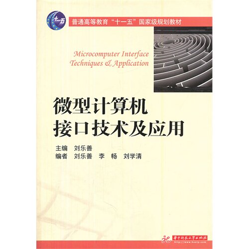 【正版书籍】微型计算机接口技术及应用刘乐善李畅刘学清华中科技大学出版社