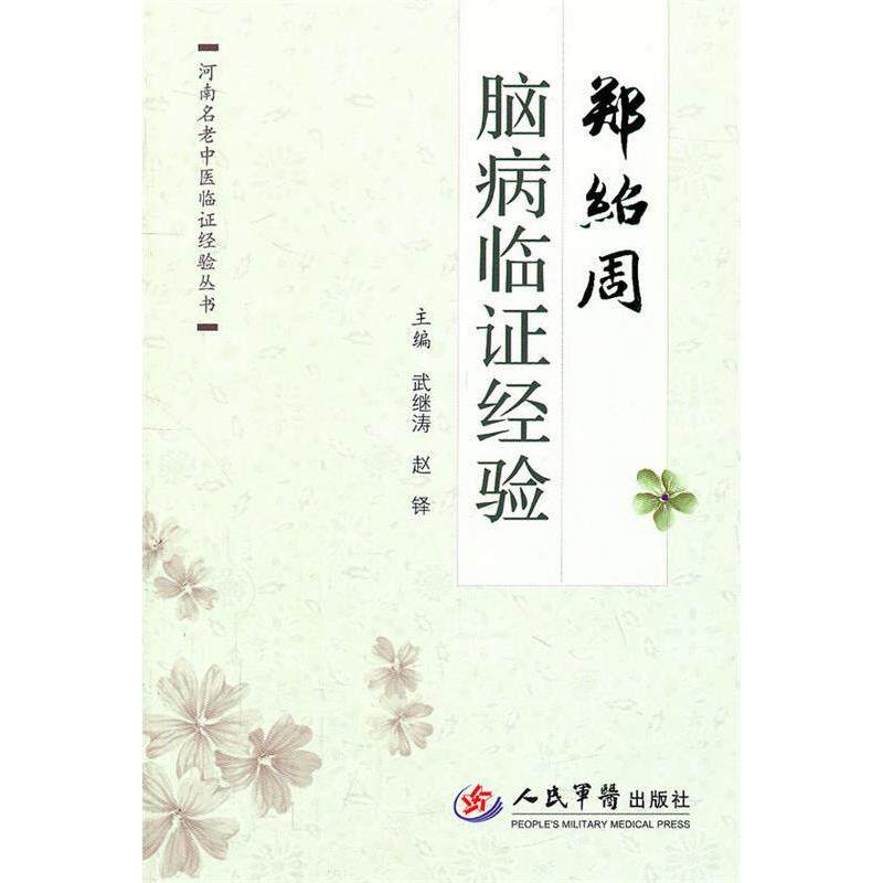 【正版书籍】郑绍周脑病临经验河南名老中医临经验丛书武继涛赵铎主人民军医出版社9787509148884