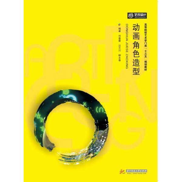 【正版图书】动画角色造型刘春雷汪兰川柳永春华中科技大学出版社