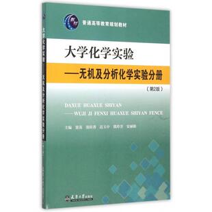 保正版 普通高等教育规划教材编者窦英张桂香迟玉中冀玲芳安天津大学9787561853153 大学化学实无及分析化学实验分册第2版