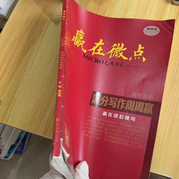 【正版图书】赢在微点满分写作周周赢高中英语梁志鹏花山文艺出版社9787551158954
