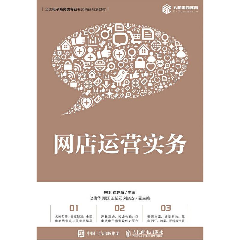 【正版书籍】网店运营实务宋卫徐林海著人民邮电出版社