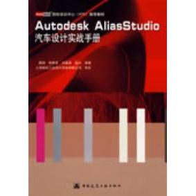 【正版书籍】AutodeskAliasStudio汽车设计实战手册魏强著中国建筑工业出版社9787112105465
