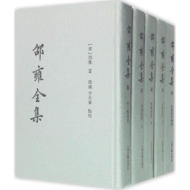 【正版图书】邵雍全集邵雍郭彧编上海古籍出版社9787532565306