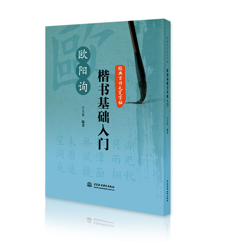 【正版图书】欧阳询楷书基础入门经典古诗毛笔字帖王大有艺术书中国水利水电出版社