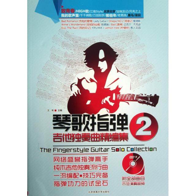 【保正版】琴歌指弹吉他独奏曲精编集2文彬编北京体育大学出版社9787564413620