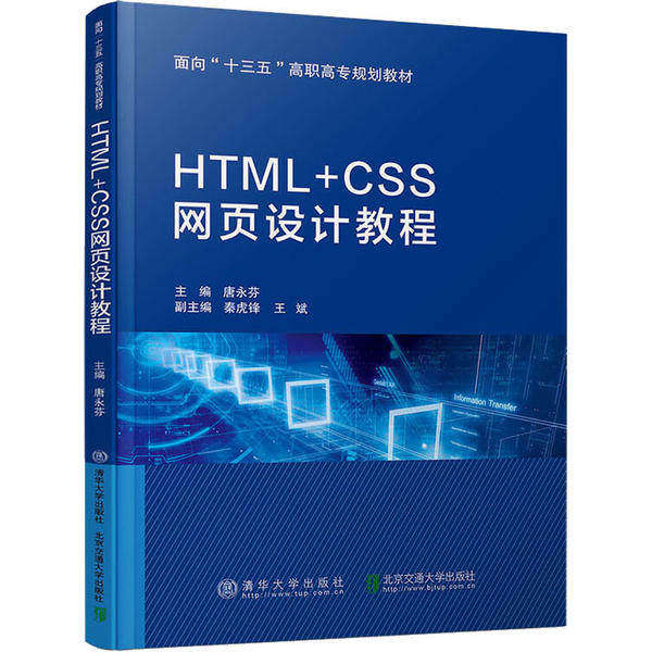 【正版书籍】HTMLCSS网页设计教程唐永芬秦虎锋王斌北京交通大学出版社9787512141476