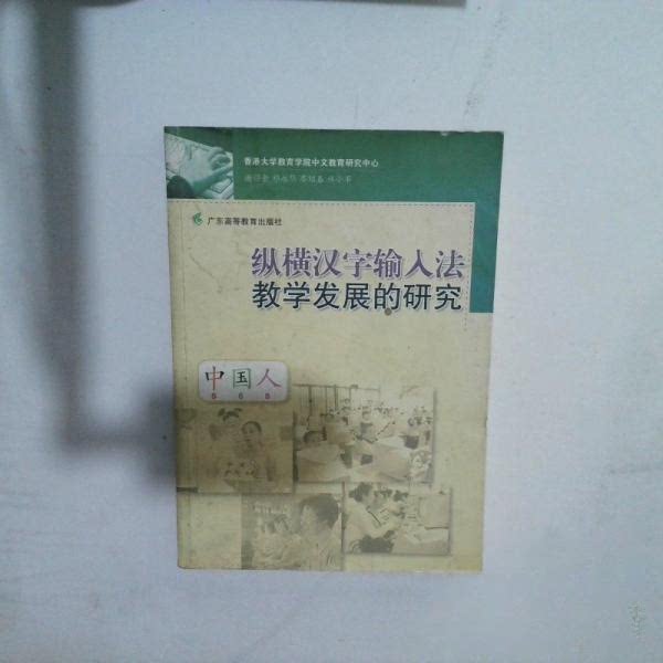 【正版书籍】纵横汉字输入法教学发展的研究 谢锡金等著广州广东高等教育出版社2006 广东高等教育出版社 9787536133334