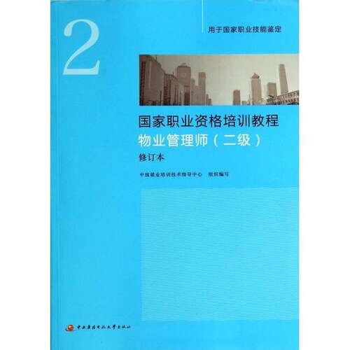 【正版书籍】物业管理师中国就业培训技术指导中心中央广播电视大学出版社