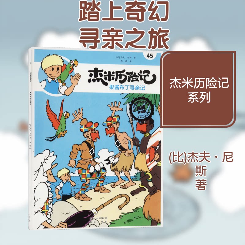 【正版】杰米历险记45果酱布丁寻亲记比利时杰夫尼斯著唐杨译北京出版社