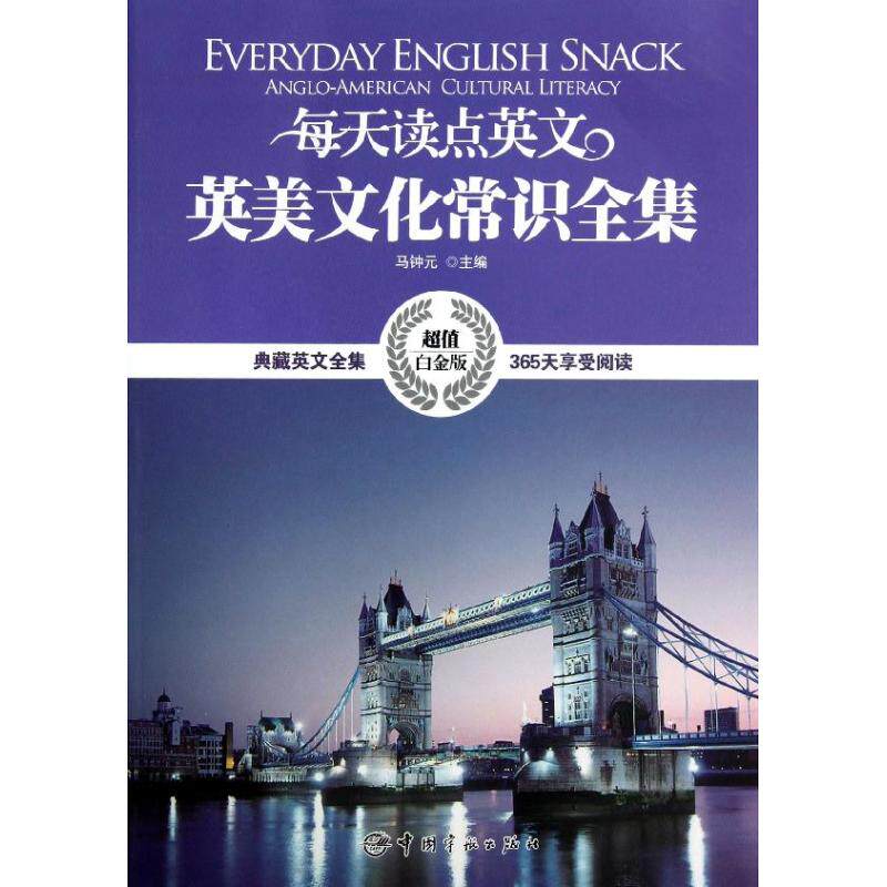 【正版图书】每天读点英文英美文化常识全集马钟元编中国宇航出版社9787515903439