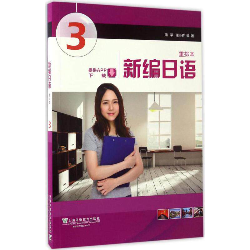 【正版图书】新编日语第3册周平陈小芬上海外语教育出版社9787544640268