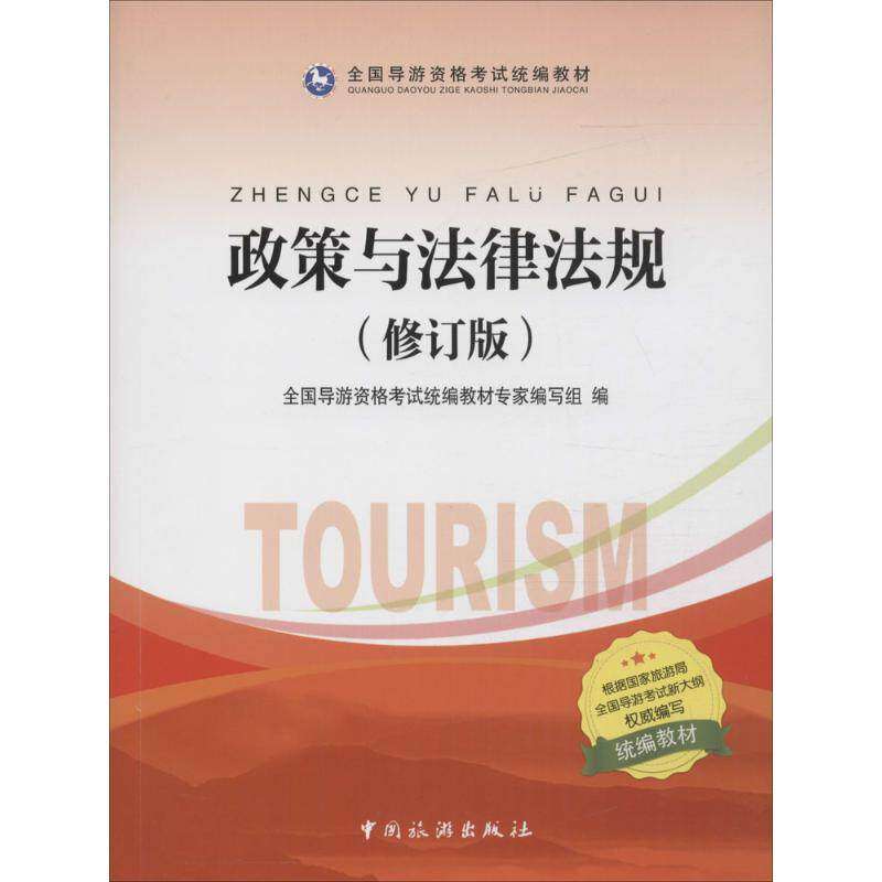 【正版书籍】政策与法律法规全国导游资格统编教材全国导游资格统教材专家写组中国旅游出版社