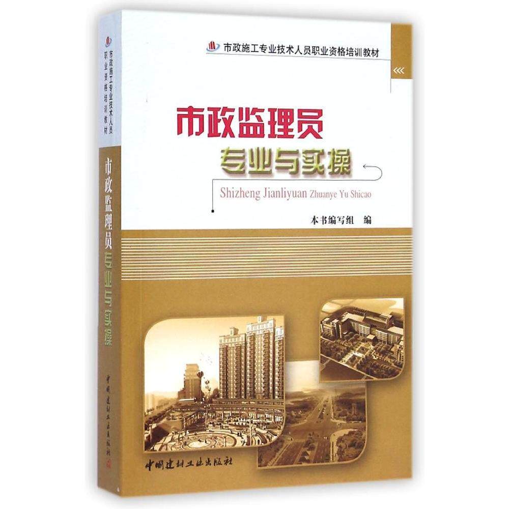 【正版书籍】市政监理员专业与实操写组中国建材工业出版社