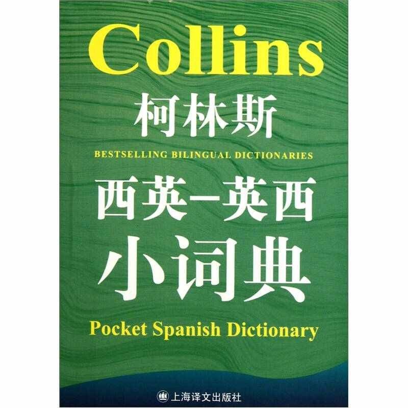 【正版图书】柯林斯西英英西小词典英格尔阿米奥特-卡迪语言文字上海译文出版社