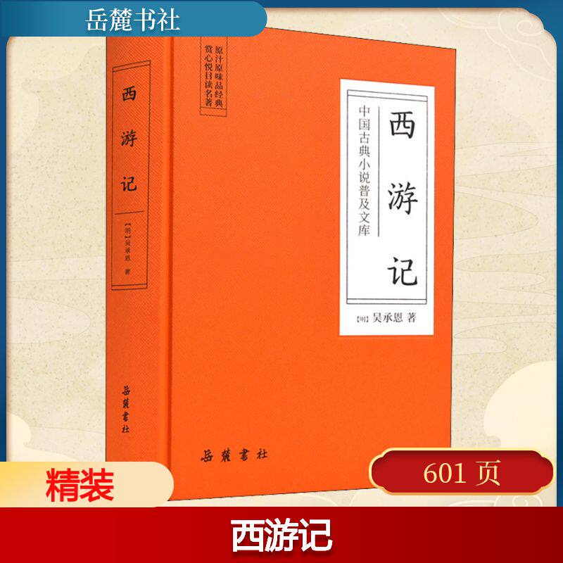 【正版图书】中国古典小说普及文库西游记吴承恩著小说书岳麓书社出版社