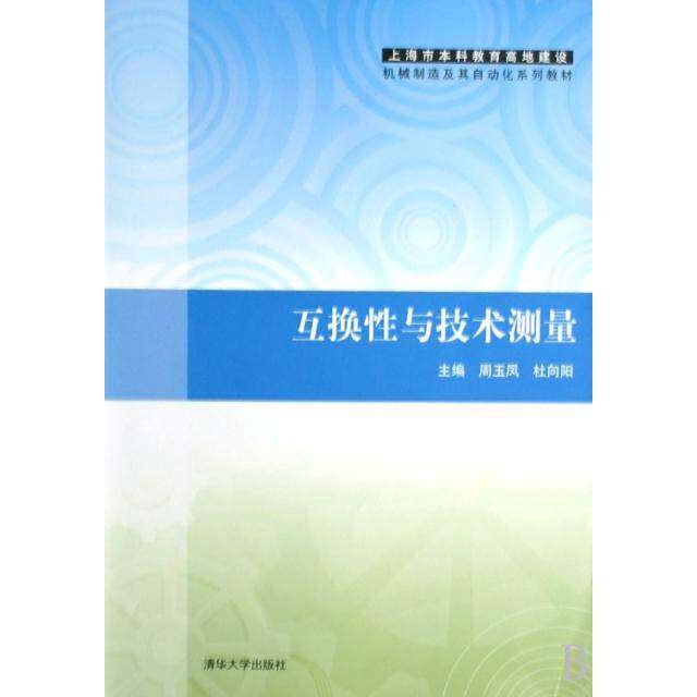 【正版书籍】上海市教育高地建设机械制造及其自动化系列教材互换与技术测量周玉凤杜向阳著清华大学出版社9787302190363