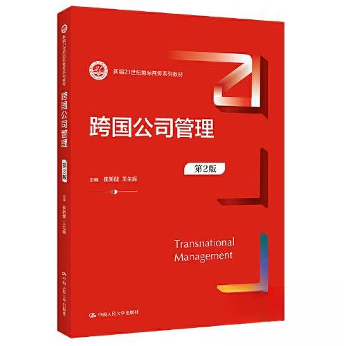 【保正版】跨国公司管理崔新健王生辉中国人民大学出版社9787300301259