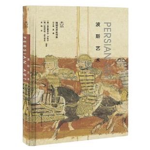 【正版图书】波斯艺术俄弗拉基米尔卢科宁俄阿纳托利伊万诺夫重庆大学出版社9787568922753