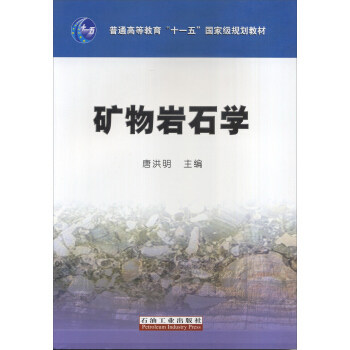 【正版书籍】矿物岩石学唐洪明中国石油大学出版社