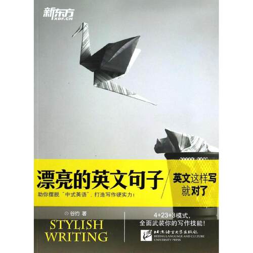 【正版图书】漂亮的英文句子英文这样写就对了谷约北京语言大学出版社9787561937600