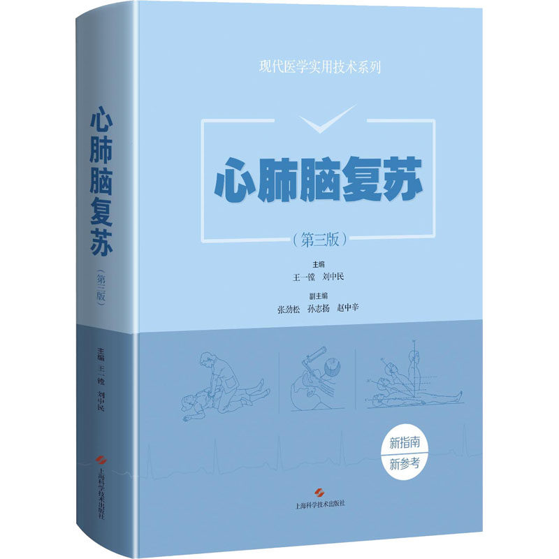 【正版书籍】心肺脑复苏王一镗刘中民上海科学技术出版社9787547846261