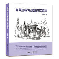 【正版图书】高冀生钢笔建筑速写解析高冀生艺术上海人民美术出版社