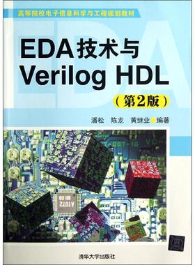 【正版书籍】EDA技术与VerilogHDL潘松陈龙黄继业著清华大学出版社9787302315513