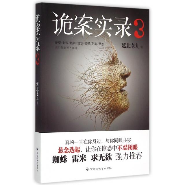【正版图书】诡案实录3延北老九著百花洲文艺出版社9787550014015