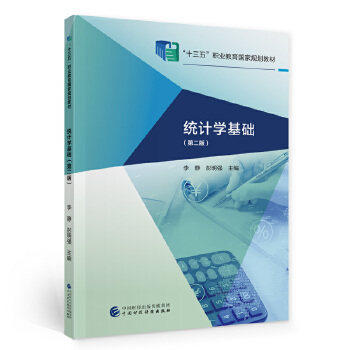 【正版书籍】统计学基础李静彭明强中国财政经济出版社