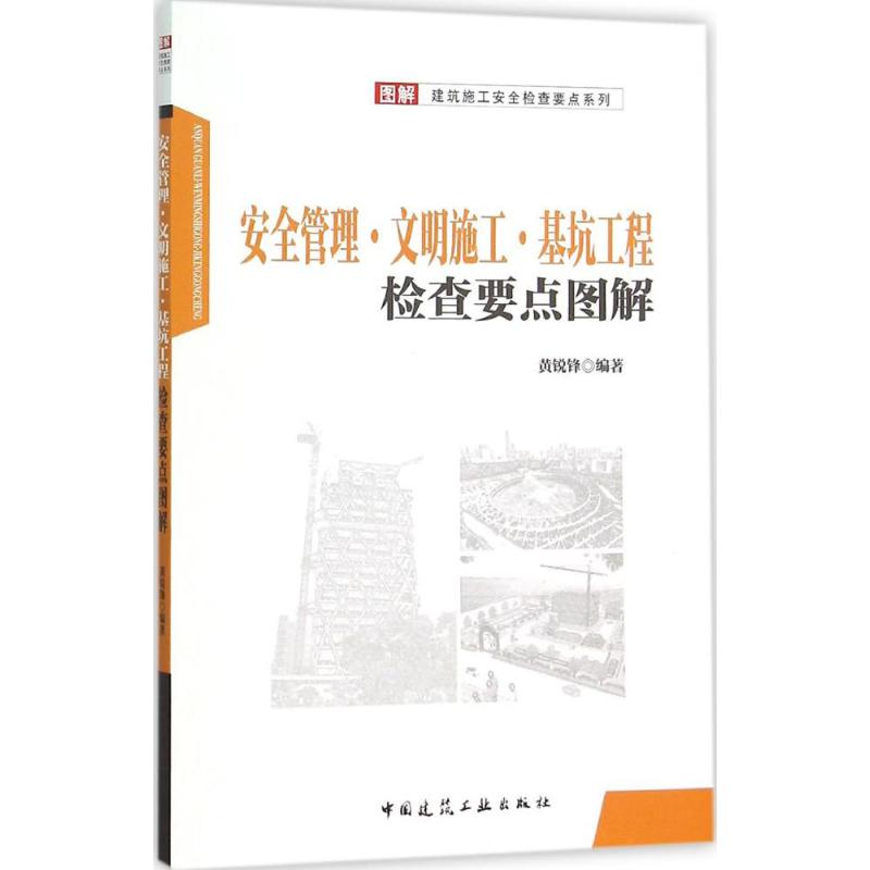 【正版书籍】安全管理文明施工基坑工程检查要点图解黄锐锋著中国建筑工业出版社