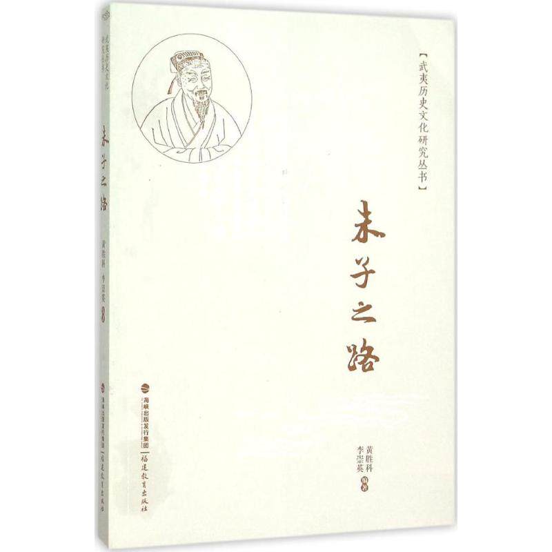 【正版图书】朱子之路黄胜科李崇英社会文化福建教育出版社