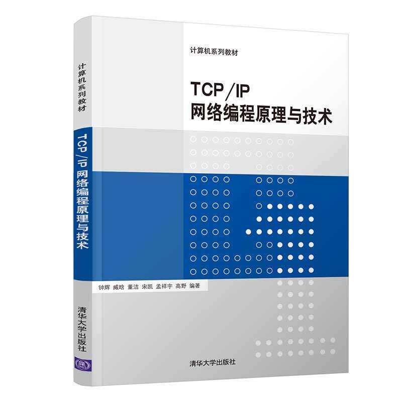 【正版书籍】TCPIP网络编程原理与技术计算机系列教材钟辉臧晗董洁宋凯孟祥宇著清华大学出版社9787302526025