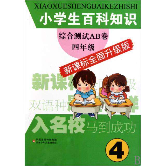 【正版书籍】小学生百科知识综合测试AB卷4年级小学生百科知识综合测试AB卷写组江苏少年儿童出版社9787534650680